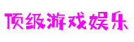 北京市顶级游戏娱乐科技股份有限公司